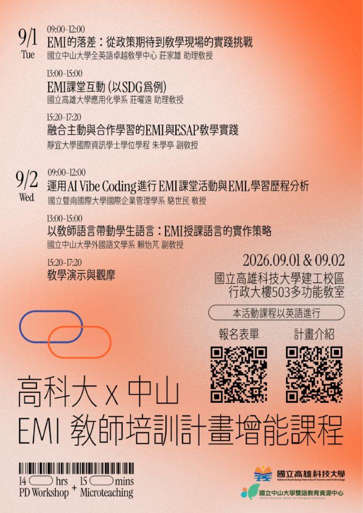 115.09.01-09.02 中山x高科大EMI教師培訓增能課程
