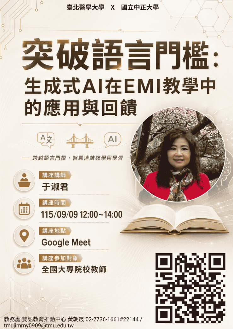 臺北醫學大學「1151EMI教師培訓增能講座《突破語言門檻：生成式AI在EMI教學中的應用與回饋》」