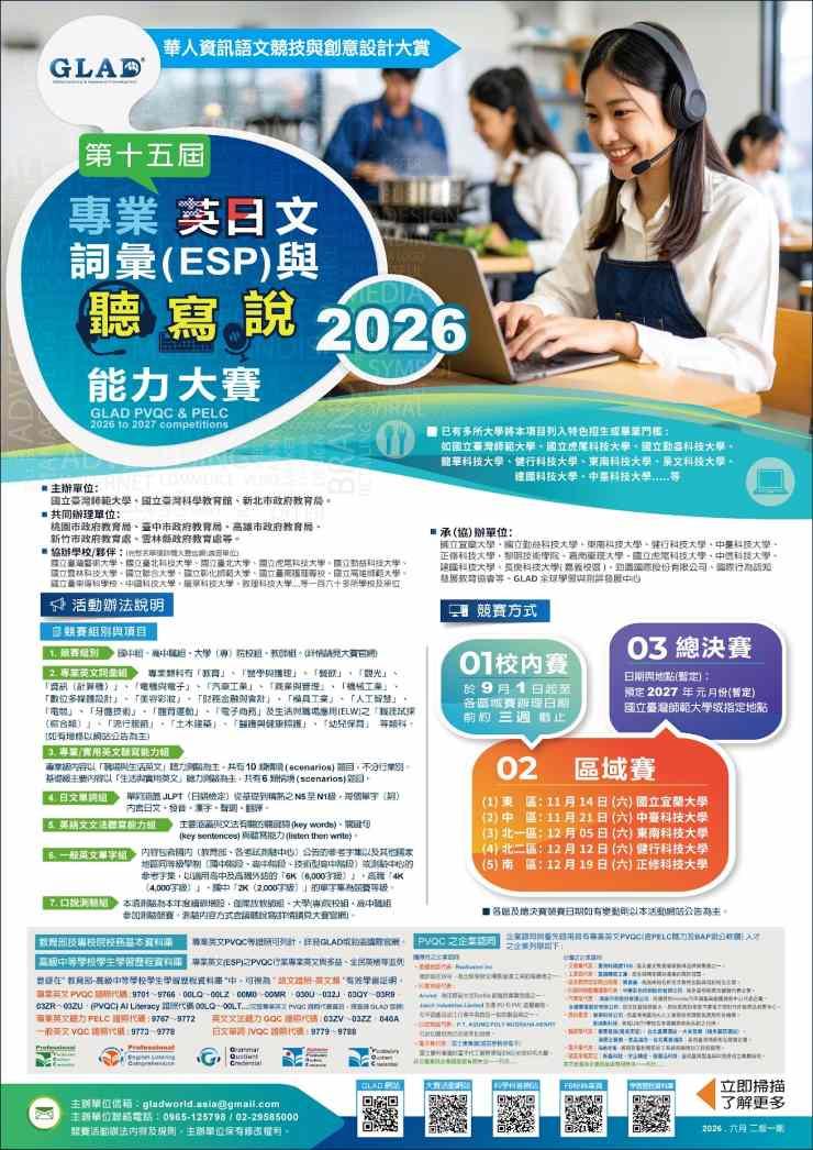 國立臺灣師範大學「華人資訊語文競技與創意設計大賞─2026-2027年度（第十五屆）專業英（日）文(ESP)詞彙與聽寫說能力大賽」